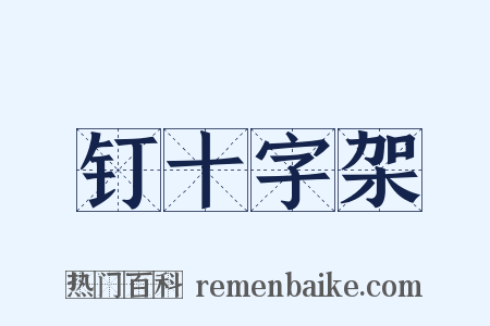 钉十字架是什么意思的图片